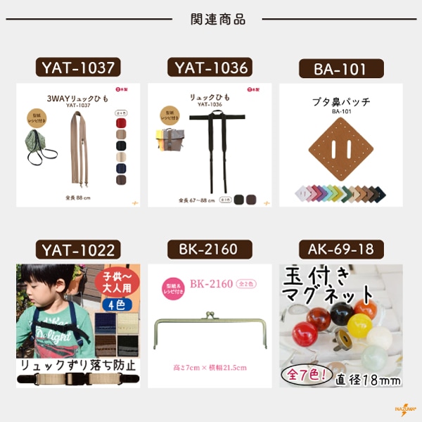YAT-1031 リュックひも|ネットショップ限定選べる型紙レシピ|肩紐 55~98cm