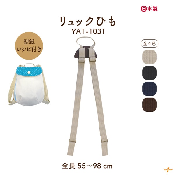 YAT-1031 リュックひも|ネットショップ限定選べる型紙レシピ|肩紐 55~98cm