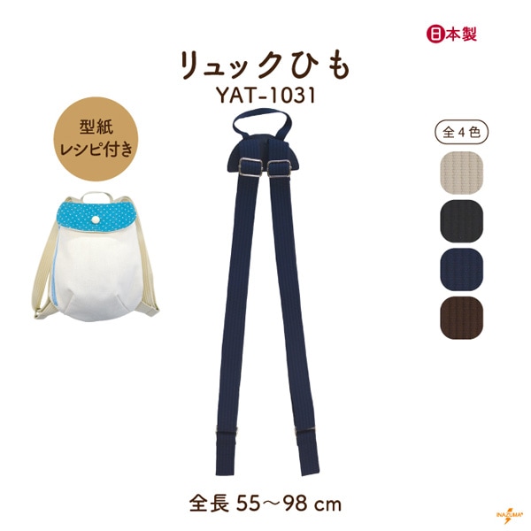 YAT-1031 リュックひも|ネットショップ限定選べる型紙レシピ|肩紐 55~98cm
