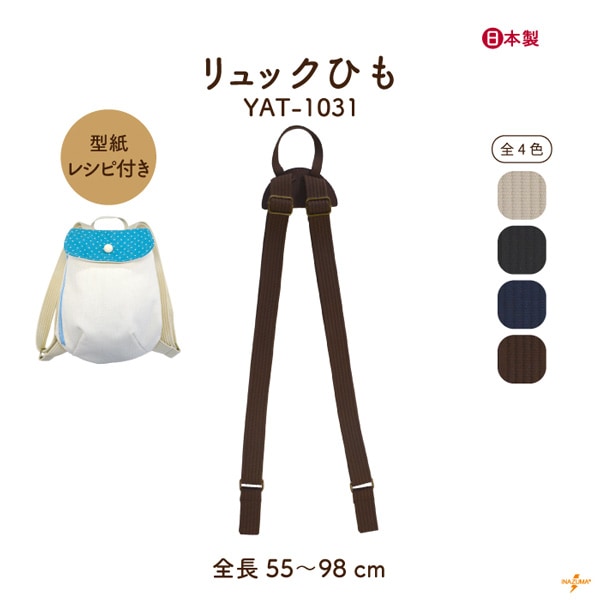 YAT-1031 リュックひも|ネットショップ限定選べる型紙レシピ|肩紐 55~98cm