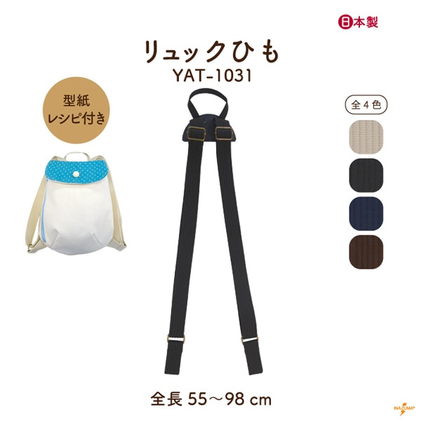 YAT-1031 リュックひも|ネットショップ限定選べる型紙レシピ|肩紐 55~98cm
