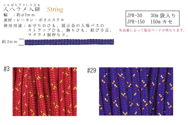 JPR-150 ラメ入り (人八ひも150m) イナヅマ 並染め 150m