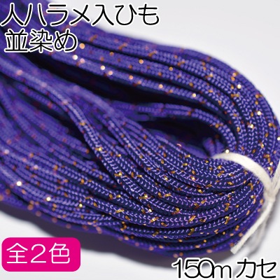 JPR-150 ラメ入り (人八ひも150m) イナヅマ 並染め 150m