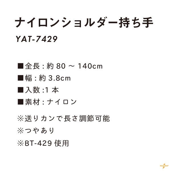YAT-7429(ナイロンテープショルダータイプ持ち手)