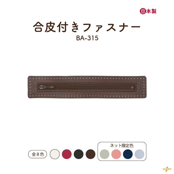 【7/17-20 10%OFF】BA-315 合皮付きファスナー|レザーファスナー ジッパー|1個