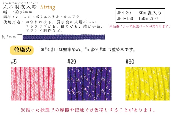 JPH-30(人八羽衣入ひも30m) イナヅマ 並染め・堅牢染 30m