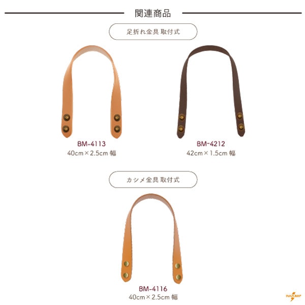 BM-4216(本革手さげタイプ持ち手) | イナズマ公式通販/INAZUMA