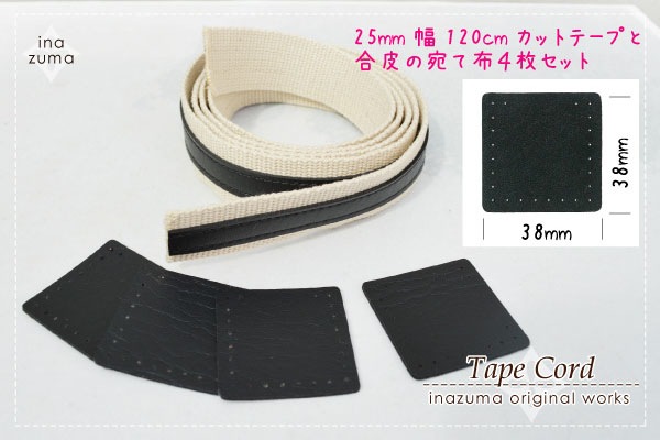 BT-2655(約25mm幅レザーオンテープ約1.2mあて布4枚入) | イナズマ公式