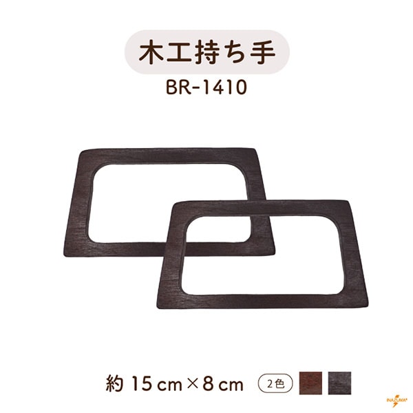BR-1410 木工持ち手|台形 ウッドハンドル|横幅15cm