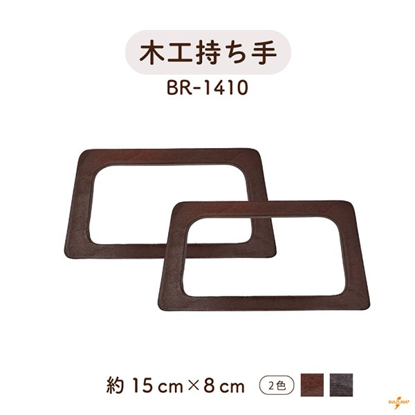 BR-1410 木工持ち手|台形 ウッドハンドル|横幅15cm