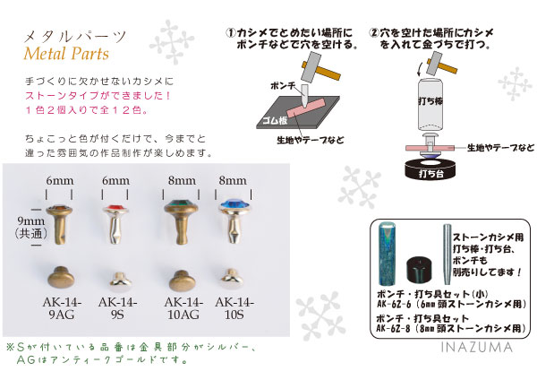 AK-14-9 ・ AK-14-10(ストーンカシメ2ヶ入)