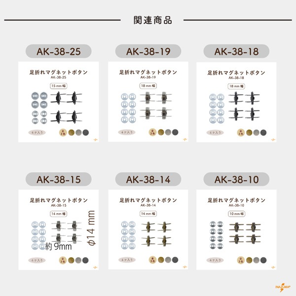 AK-25-10(約φ10mmマグネットボタン4ヶ入) | イナズマ公式通販/INAZUMA