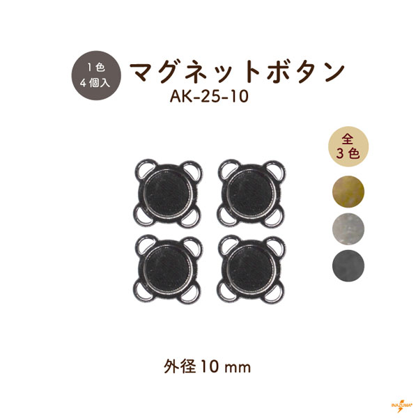 AK-25-10(約φ10mmマグネットボタン4ヶ入) | イナズマ公式通販/INAZUMA