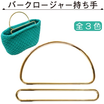 BR-1677(バークロージャー持ち手) 全2色