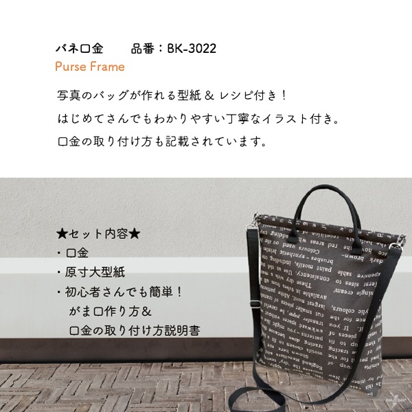 BK-3022(約30cm幅バネ口金) | イナズマ公式通販/INAZUMA