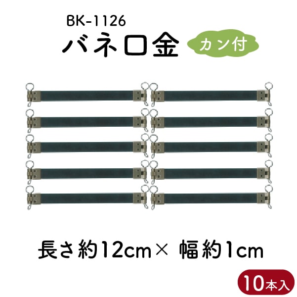 BK-1126(バネ口金)