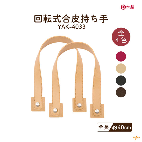 YAK-4033 回転式合皮持ち手｜手さげ 手縫いタイプ｜全長41cm