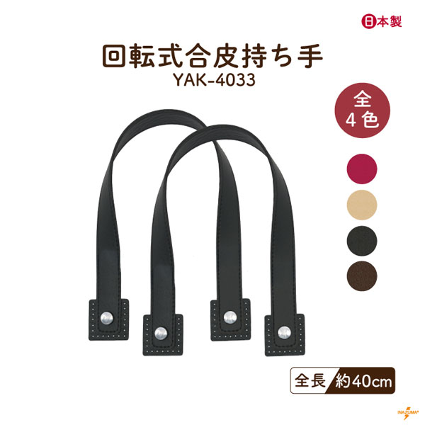YAK-4033 回転式合皮持ち手｜手さげ 手縫いタイプ｜全長41cm
