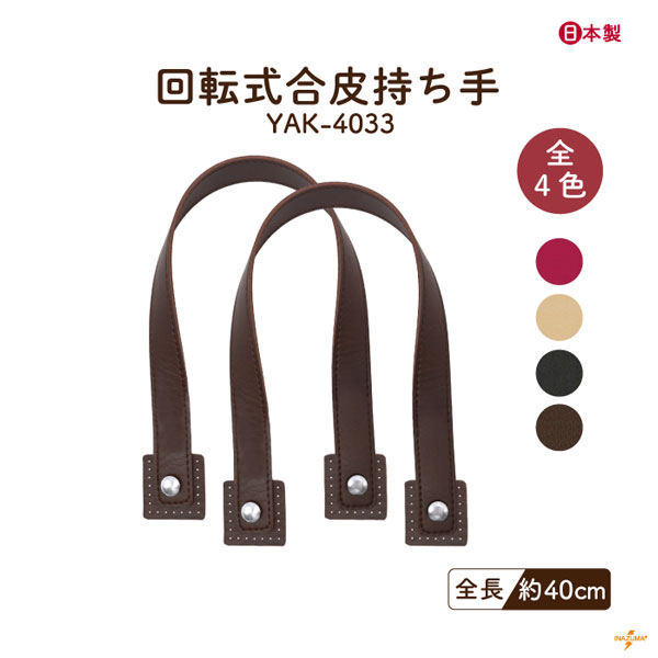 YAK-4033 回転式合皮持ち手｜手さげ 手縫いタイプ｜全長41cm