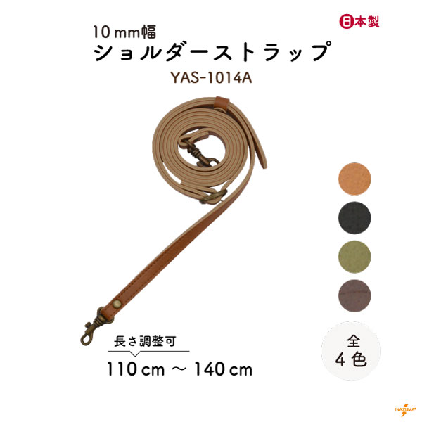 YAS-1014A(合成皮革ショルダーストラップ) | イナズマ公式通販/INAZUMA