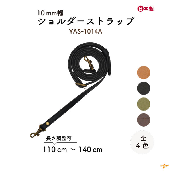 YAS-1014A(合成皮革ショルダーストラップ) | イナズマ公式通販/INAZUMA