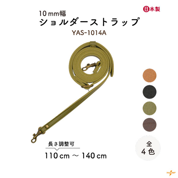 YAS-1014A(合成皮革ショルダーストラップ) | イナズマ公式通販/INAZUMA