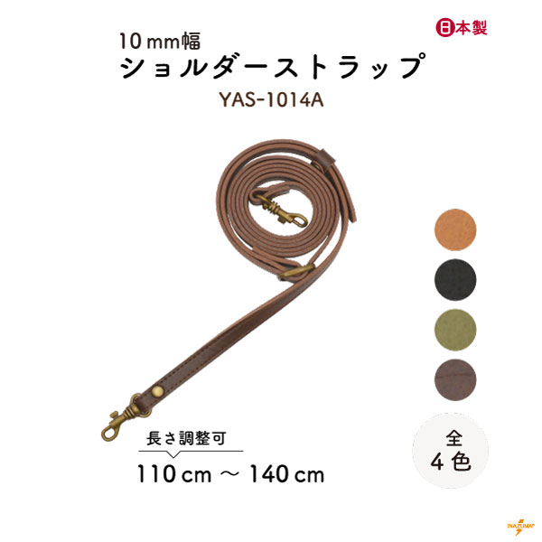 YAS-1014A(合成皮革ショルダーストラップ) | イナズマ公式通販/INAZUMA