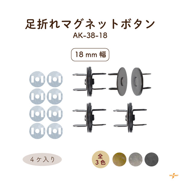 AK-38-18 足折れマグネットボタン｜ 外径18mm｜4ヶ入 座金8ヶ