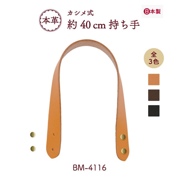 BM-4116(本革手さげタイプ持ち手)