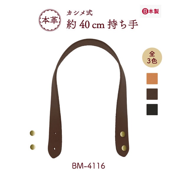 BM-4116(本革手さげタイプ持ち手)