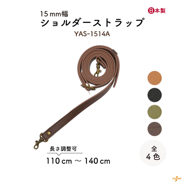YAS-1514A(合成皮革ショルダーストラップ) | イナズマ公式通販/INAZUMA