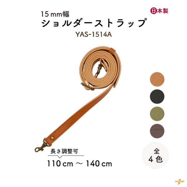 YAS-1514A(合成皮革ショルダーストラップ) | イナズマ公式通販/INAZUMA
