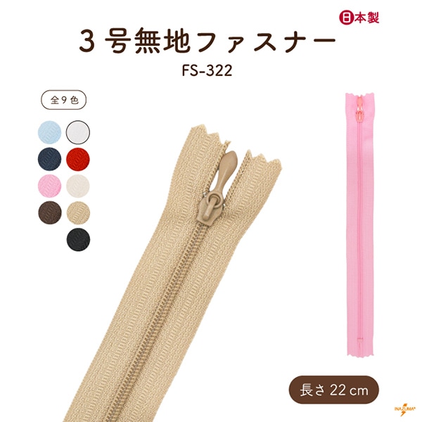 FS-322(約22cm無地ファスナー1本入)