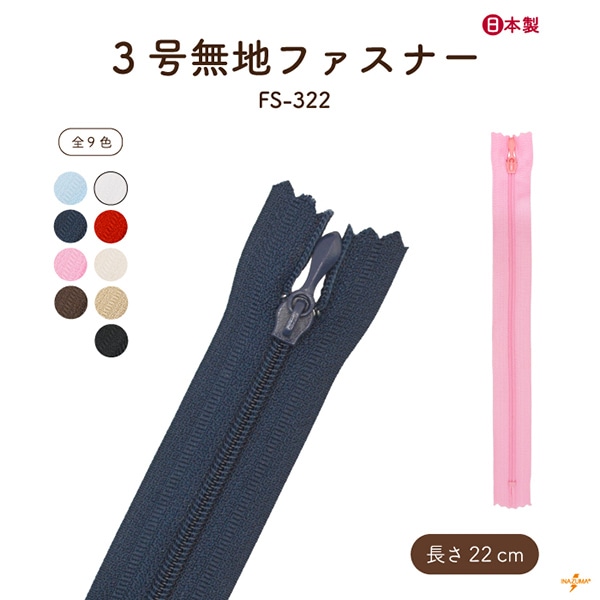 FS-322(約22cm無地ファスナー1本入)