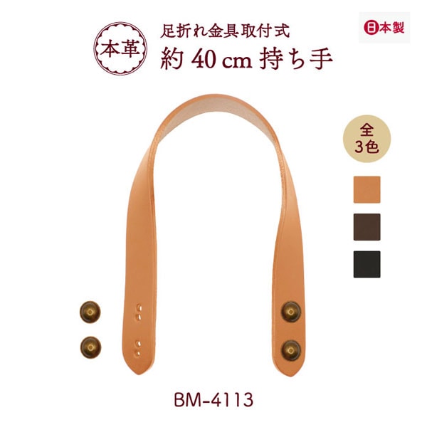 BM-4113(本革手さげタイプ持ち手) | イナズマ公式通販/INAZUMA
