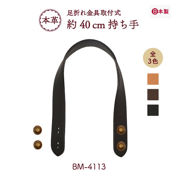 BM-4113(本革手さげタイプ持ち手)