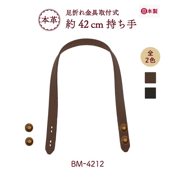 BM-4212(本革手さげタイプ持ち手)