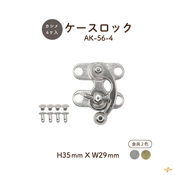 AK-56-4 ケースロック｜差し込み錠 カルトナージュ カシメ4ヶ付｜1
