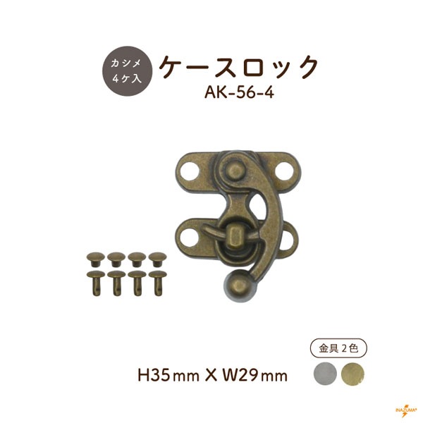 AK-56-4 ケースロック｜差し込み錠 カルトナージュ カシメ4ヶ付｜1