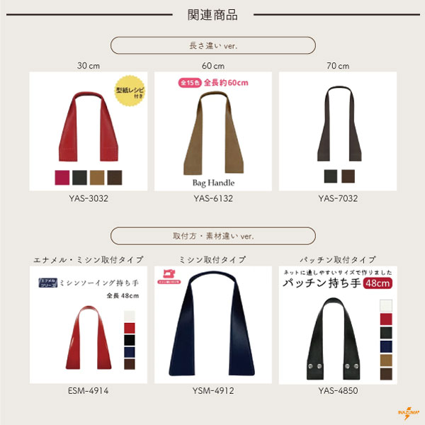 YAS-4832(合成皮革手さげタイプ持ち手) | イナズマ公式通販/INAZUMA