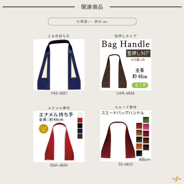 YAS-4832(合成皮革手さげタイプ持ち手) | イナズマ公式通販/INAZUMA