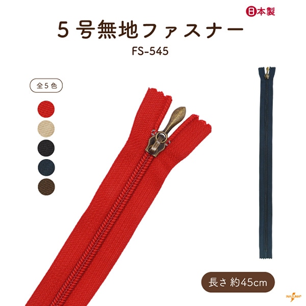 FS-545 ファスナー|無地 45cm|1本入