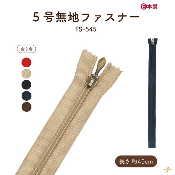 FS-545 ファスナー|無地 45cm|1本入