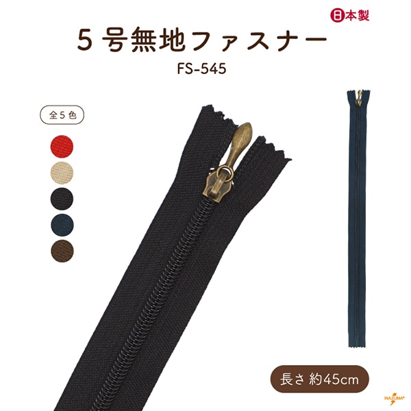 FS-545 ファスナー|無地 45cm|1本入