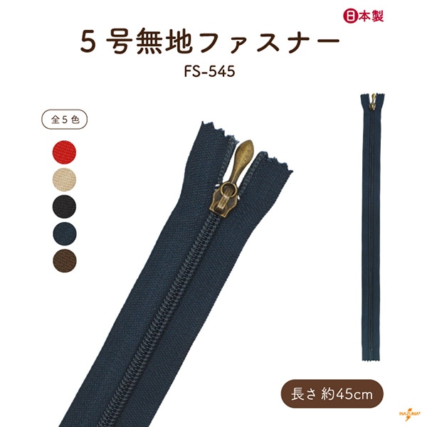 FS-545 ファスナー|無地 45cm|1本入