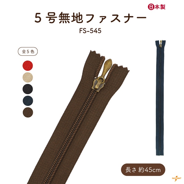 FS-545 ファスナー|無地 45cm|1本入