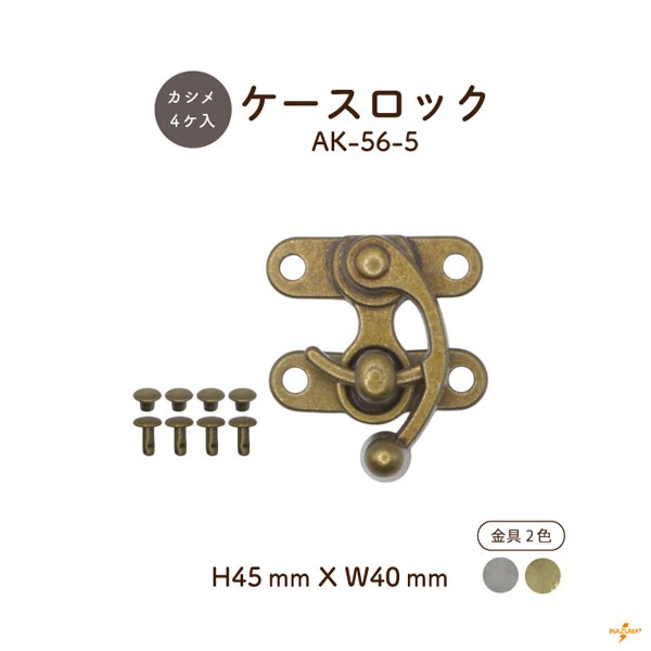 AK-56-5 ケースロック｜差し込み錠 カルトナージュ カシメ4ヶ付｜1