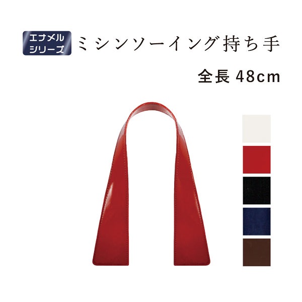 【在庫限り】ESM-4914 (エナメル生地持ち手/ミシンソーイング用持ち手)