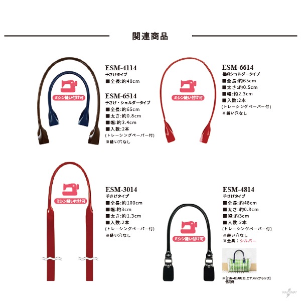 【在庫限り】ESM-4914 (エナメル生地持ち手/ミシンソーイング用持ち手)