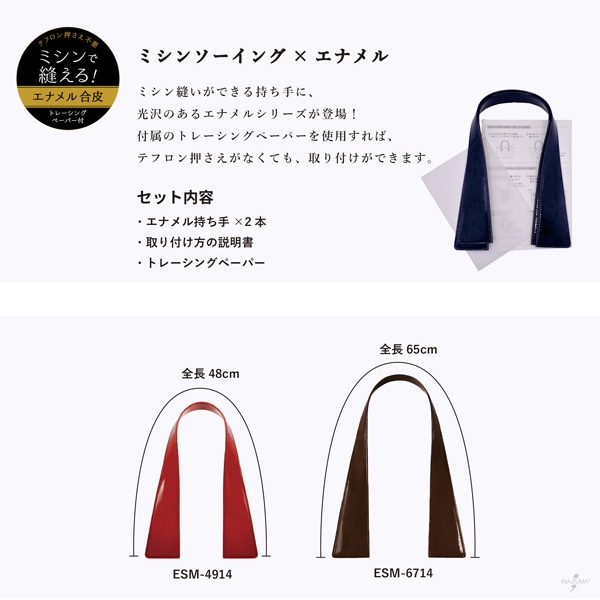 【在庫限り】ESM-4914 (エナメル生地持ち手/ミシンソーイング用持ち手)